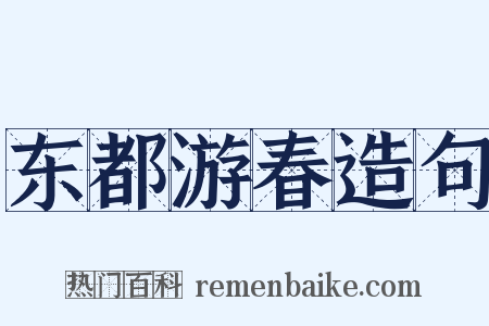 东都游春造句是什么意思的图片